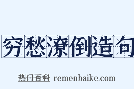 穷愁潦倒造句是什么意思的图片